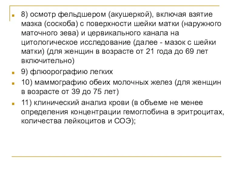 8) осмотр фельдшером (акушеркой), включая взятие мазка (соскоба) с поверхности