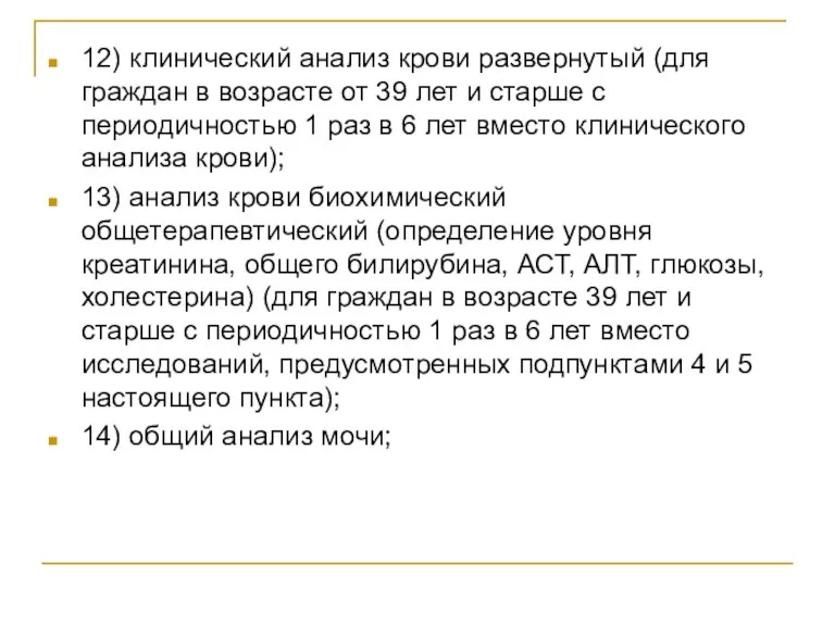 12) клинический анализ крови развернутый (для граждан в возрасте от 39 лет и