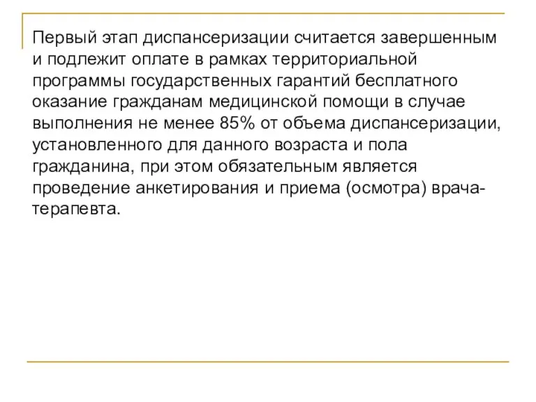 Первый этап диспансеризации считается завершенным и подлежит оплате в рамках территориальной программы государственных