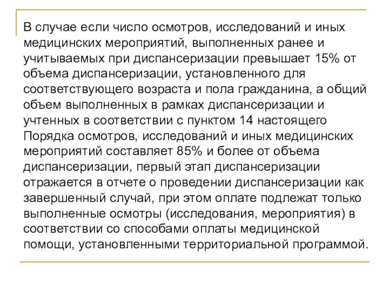 В случае если число осмотров, исследований и иных медицинских мероприятий, выполненных ранее и