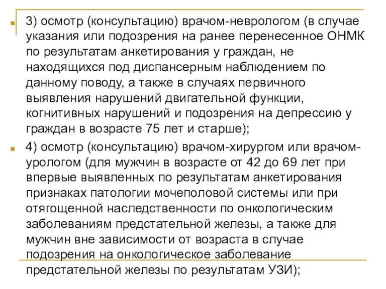 3) осмотр (консультацию) врачом-неврологом (в случае указания или подозрения на ранее перенесенное ОНМК