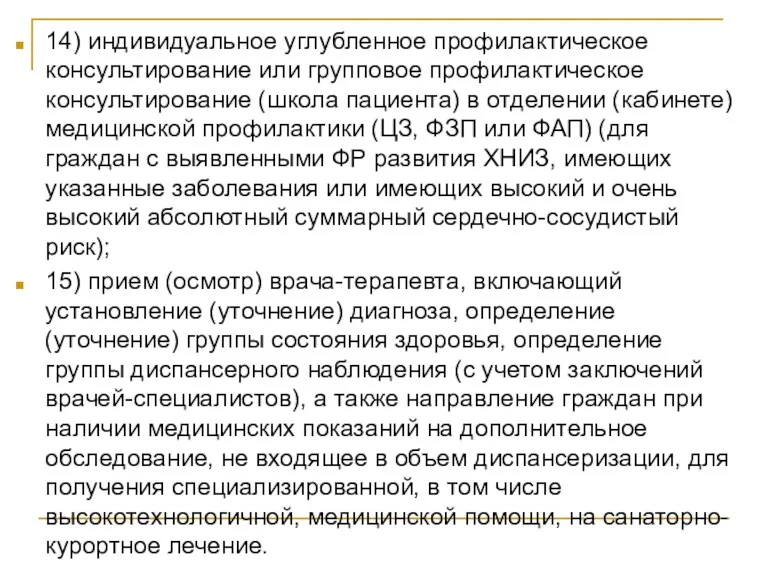 14) индивидуальное углубленное профилактическое консультирование или групповое профилактическое консультирование (школа