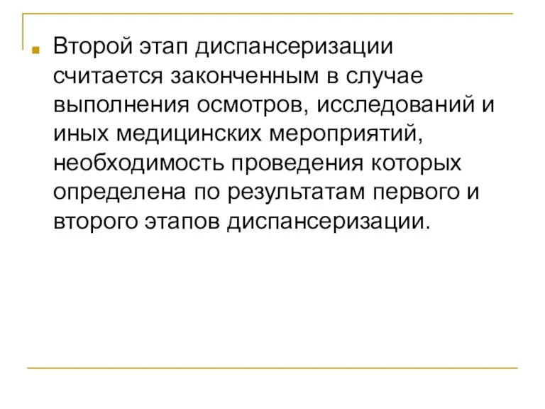 Второй этап диспансеризации считается законченным в случае выполнения осмотров, исследований и иных медицинских