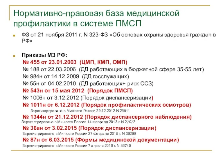 Нормативно-правовая база медицинской профилактики в системе ПМСП ФЗ от 21 ноября 2011 г.