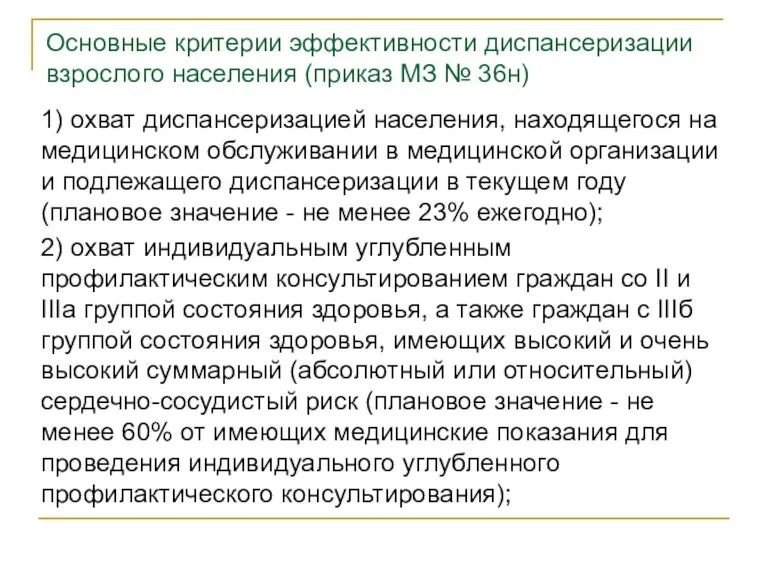 Основные критерии эффективности диспансеризации взрослого населения (приказ МЗ № 36н) 1) охват диспансеризацией