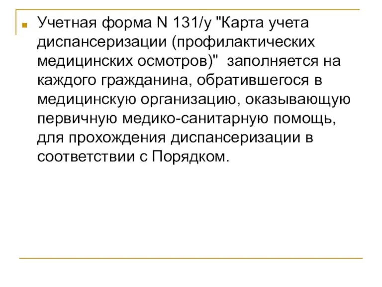 Учетная форма N 131/у "Карта учета диспансеризации (профилактических медицинских осмотров)" заполняется на каждого