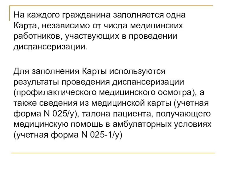 На каждого гражданина заполняется одна Карта, независимо от числа медицинских