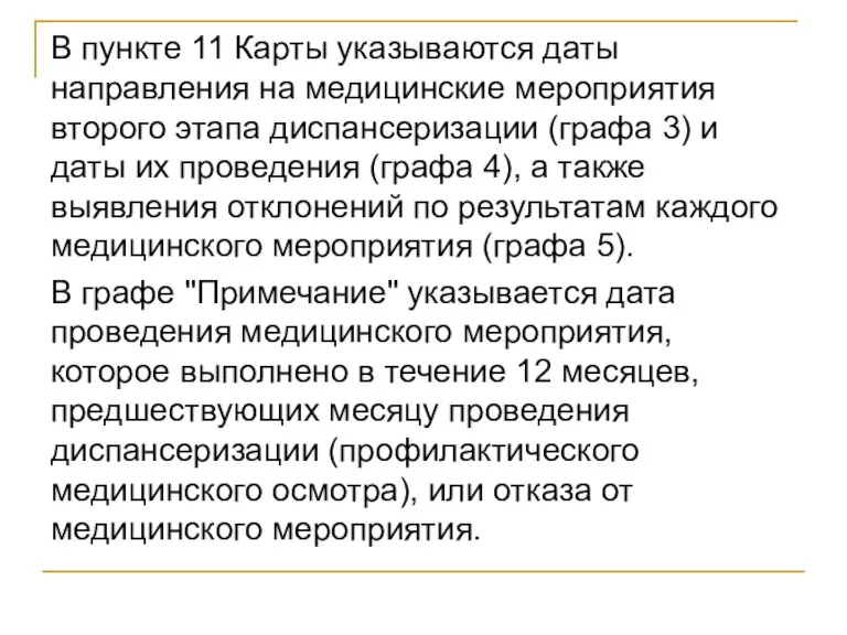 В пункте 11 Карты указываются даты направления на медицинские мероприятия второго этапа диспансеризации