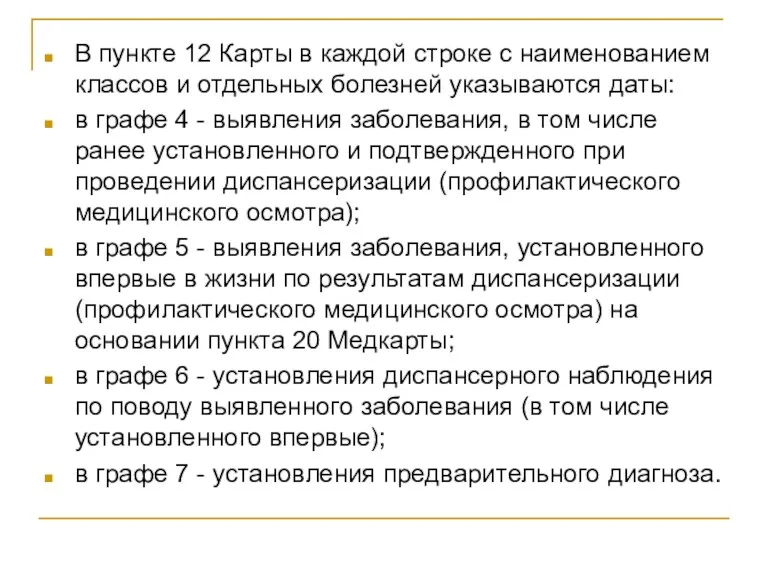 В пункте 12 Карты в каждой строке с наименованием классов и отдельных болезней