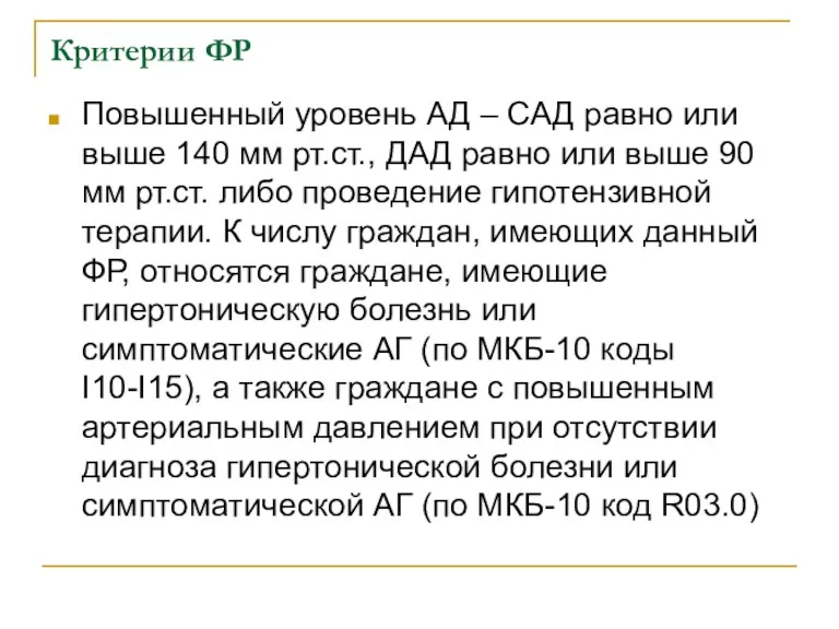 Критерии ФР Повышенный уровень АД – САД равно или выше 140 мм рт.ст.,