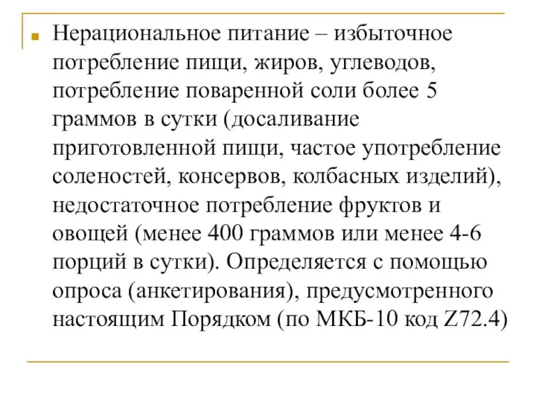 Нерациональное питание – избыточное потребление пищи, жиров, углеводов, потребление поваренной соли более 5