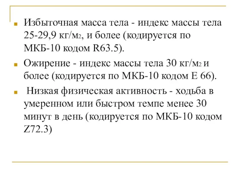 Избыточная масса тела - индекс массы тела 25-29,9 кг/м2, и более (кодируется по