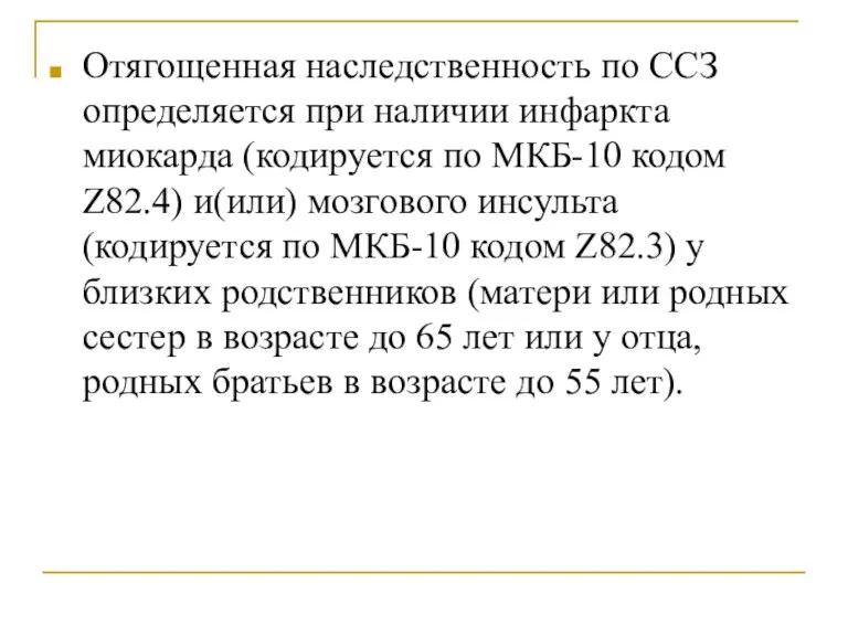 Отягощенная наследственность по ССЗ определяется при наличии инфаркта миокарда (кодируется по МКБ-10 кодом