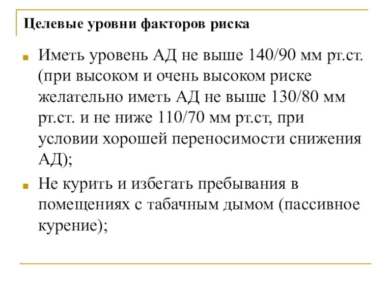 Целевые уровни факторов риска Иметь уровень АД не выше 140/90 мм рт.ст. (при