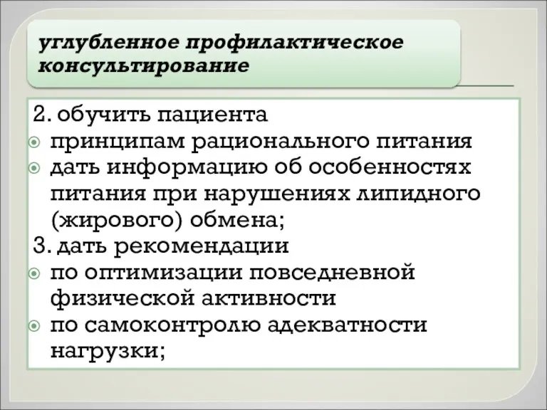 2. обучить пациента принципам рационального питания дать информацию об особенностях питания при нарушениях