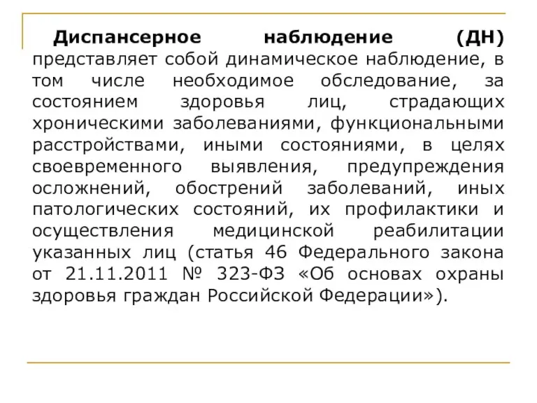 Диспансерное наблюдение (ДН) представляет собой динамическое наблюдение, в том числе