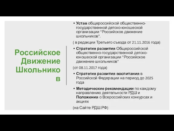 Российское Движение Школьников Устав общероссийской общественно-государственной детско-юношеской организации "Российское движение