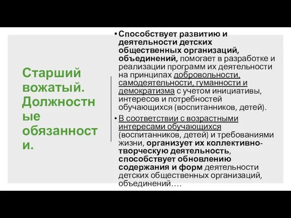 Старший вожатый. Должностные обязанности. Способствует развитию и деятельности детских общественных