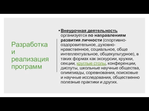 Разработка и реализация программ Внеурочная деятельность организуется по направлениям развития