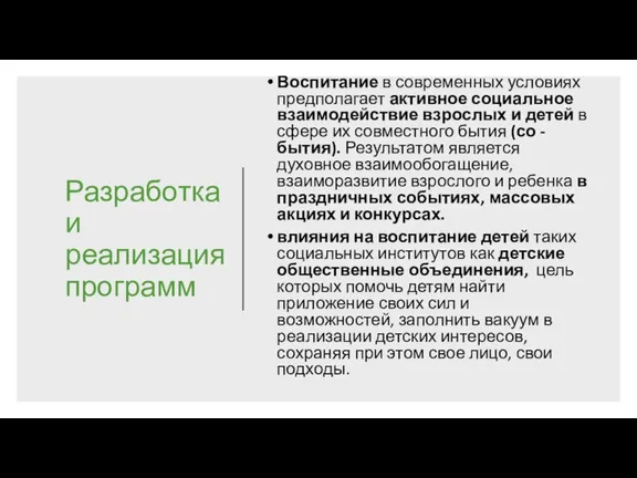 Разработка и реализация программ Воспитание в современных условиях предполагает активное