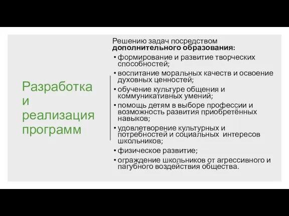 Разработка и реализация программ Решению задач посредством дополнительного образования: формирование