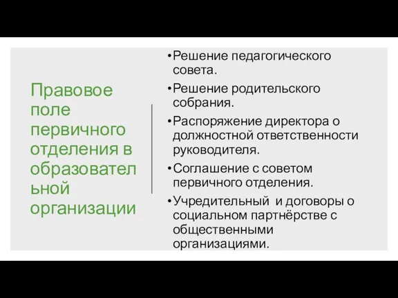 Правовое поле первичного отделения в образовательной организации Решение педагогического совета.