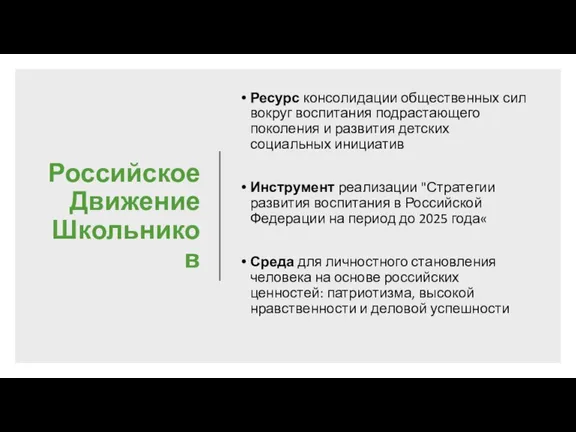 Российское Движение Школьников Ресурс консолидации общественных сил вокруг воспитания подрастающего