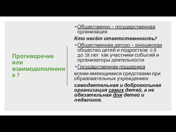 Противоречие или взаимодополнение ? Общественно – государственная организация Кто несёт