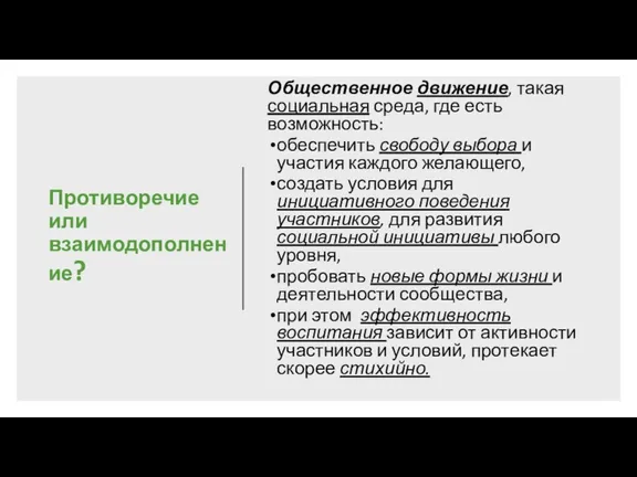 Противоречие или взаимодополнение? Общественное движение, такая социальная среда, где есть