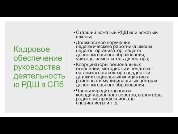 Кадровое обеспечение руководства деятельностью РДШ в СПб Старший вожатый РДШ