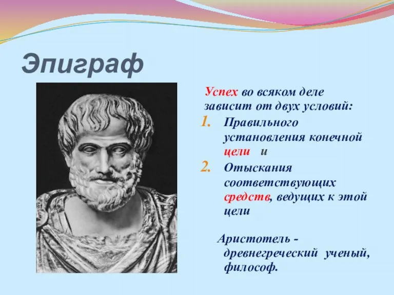 Эпиграф Успех во всяком деле зависит от двух условий: Правильного