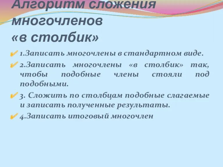 Алгоритм сложения многочленов «в столбик» 1.Записать многочлены в стандартном виде.