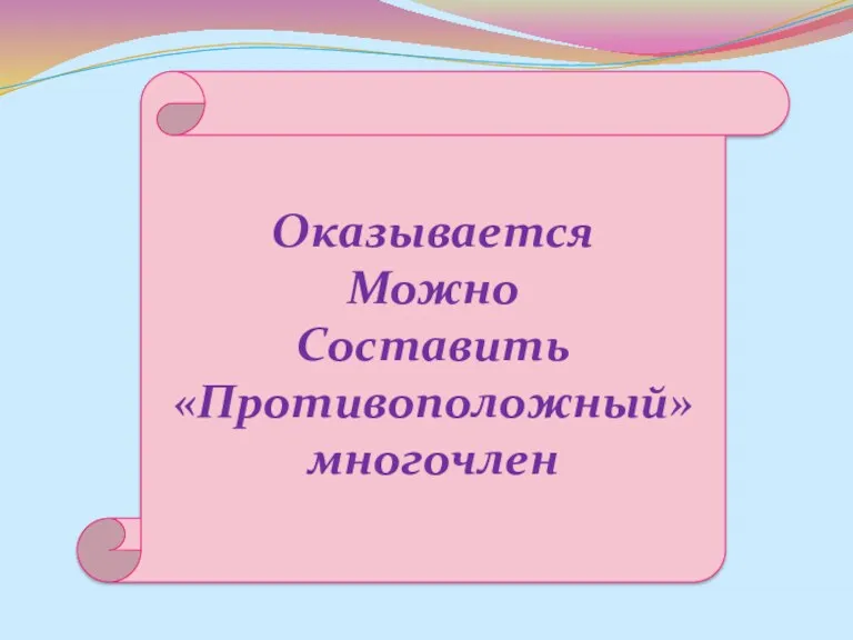 Оказывается Можно Составить «Противоположный» многочлен