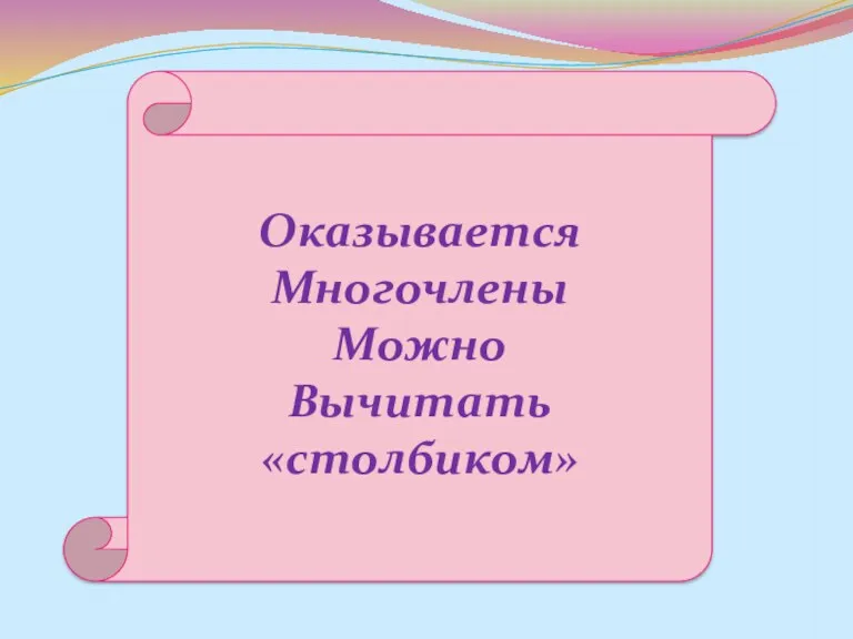 Оказывается Многочлены Можно Вычитать «столбиком»