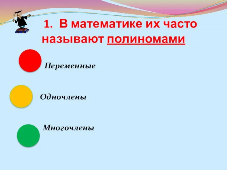 1. В математике их часто называют полиномами Переменные Одночлены Многочлены