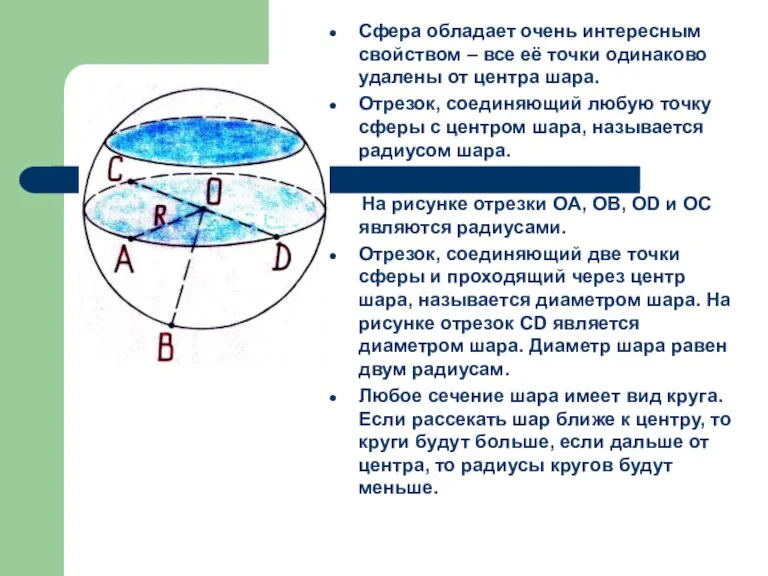 Сфера обладает очень интересным свойством – все её точки одинаково удалены от центра