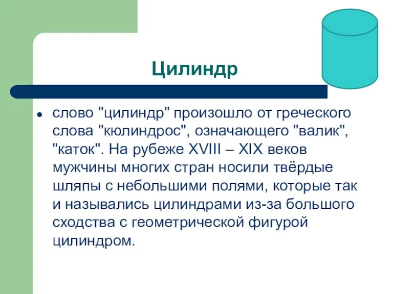 Цилиндр слово "цилиндр" произошло от греческого слова "кюлиндрос", означающего "валик",