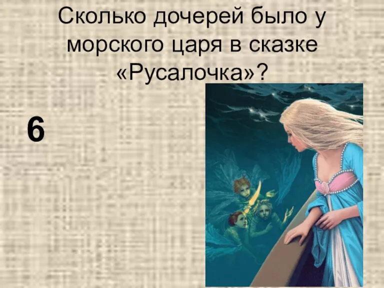 Сколько дочерей было у морского царя в сказке «Русалочка»? 6