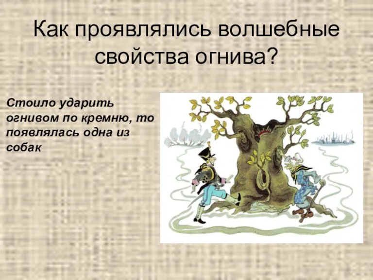 Как проявлялись волшебные свойства огнива? Стоило ударить огнивом по кремню, то появлялась одна из собак