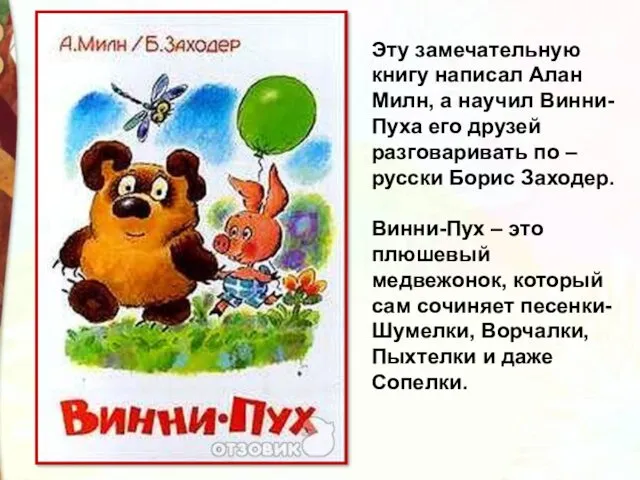 Эту замечательную книгу написал Алан Милн, а научил Винни-Пуха его