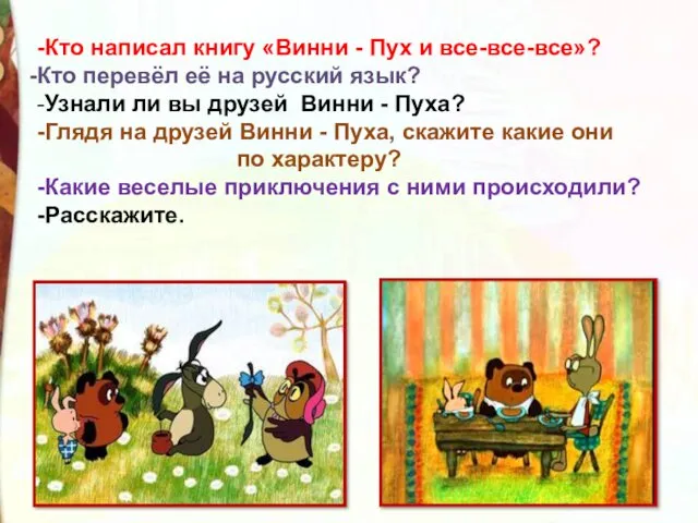 -Кто написал книгу «Винни - Пух и все-все-все»? Кто перевёл