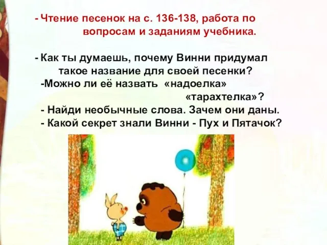 Чтение песенок на с. 136-138, работа по вопросам и заданиям учебника. Как ты