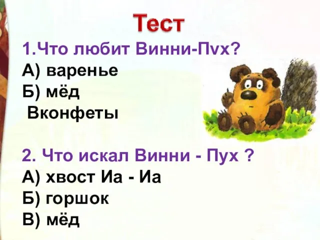 1.Что любит Винни-Пух? А) варенье Б) мёд Вконфеты 2. Что