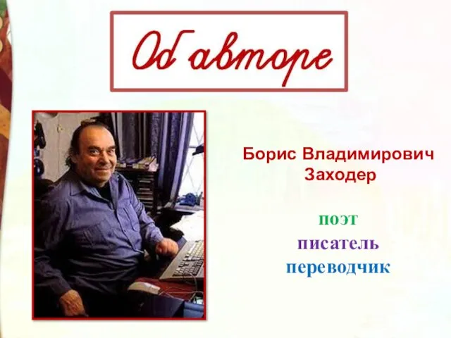 Борис Владимирович Заходер поэт писатель переводчик