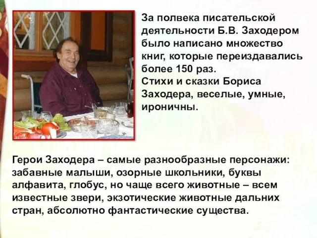 За полвека писательской деятельности Б.В. Заходером было написано множество книг,