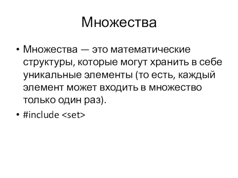 Множества Множества — это математические структуры, которые могут хранить в