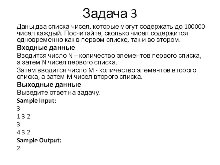 Задача 3 Даны два списка чисел, которые могут содержать до