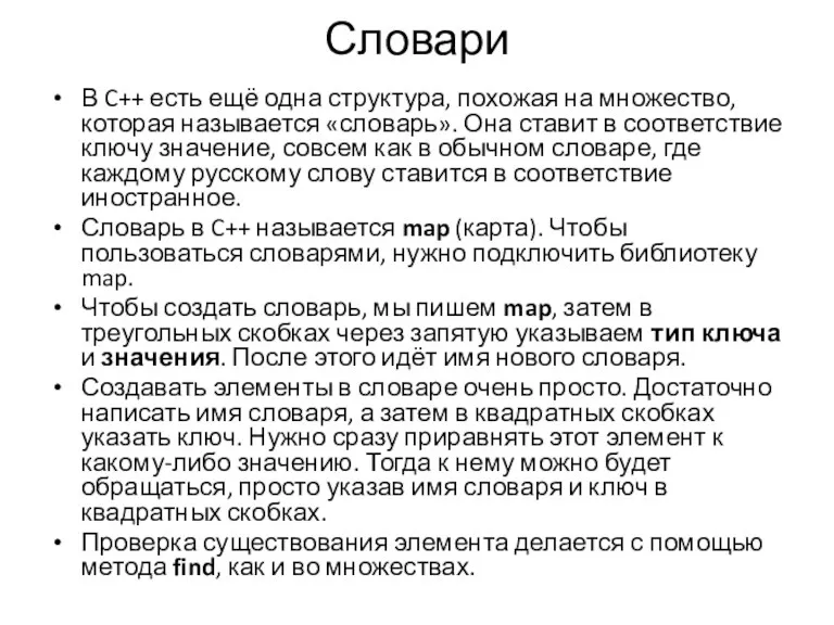 Словари В C++ есть ещё одна структура, похожая на множество,