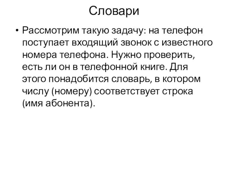 Словари Рассмотрим такую задачу: на телефон поступает входящий звонок с