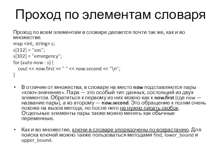 Проход по элементам словаря Проход по всем элементам в словаре